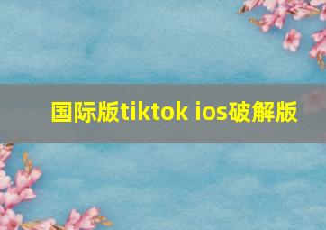 国际版tiktok ios破解版